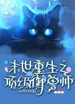 末世重生之頂級御獸師