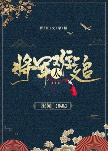重生之將軍太難追