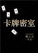 《卡牌密室(重生)》