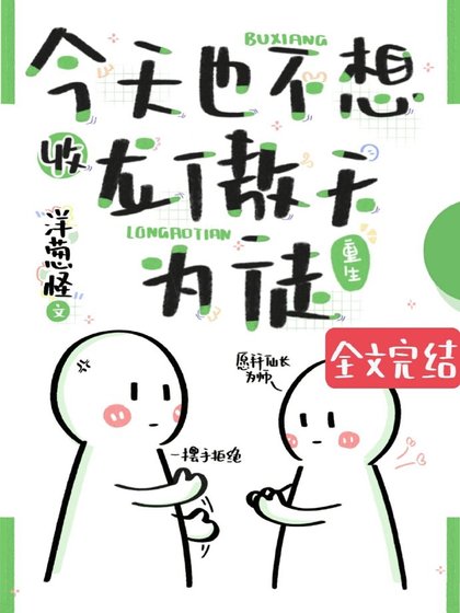 今天也不想收龍傲天為徒（重生）