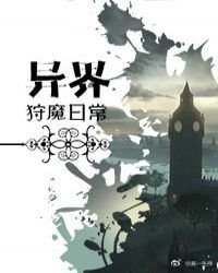 《異界狩魔日常》