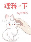《理我一下》
