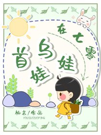 《首烏娃娃在七零》