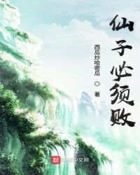 《仙子必須敗》