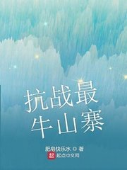 《抗戰最牛山寨》