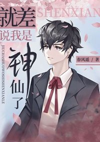 《就差説我是神仙了》