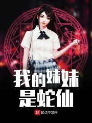 《我的妹妹是蛇仙》