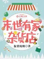 《末世有家雜貨店》
