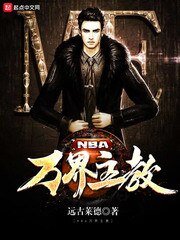《NBA萬界主教》