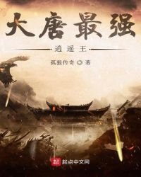 《大唐最強逍遙王》