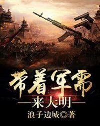 《帶着軍需來大明》