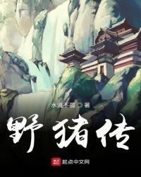 《野豬傳》