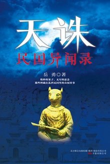 天誅：民國異聞錄（出書版）