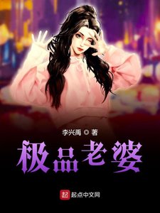 《極品老婆》