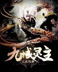 《九域靈主》