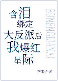含淚繫結大反派後我爆紅星際