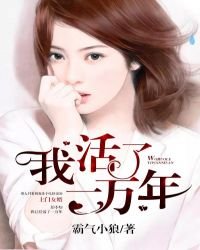 《我活了一萬年》
