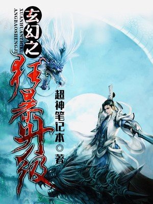 玄幻之狂暴升級