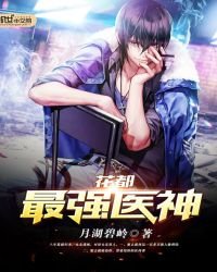 花都最強醫神