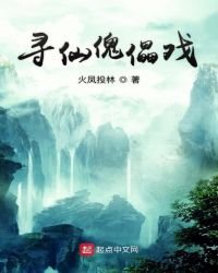 《尋仙傀儡戲》