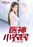 《醫神小農民》