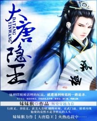 《大唐隱王》
