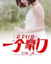 《親手打造一個豪門》