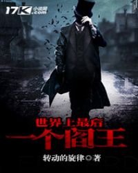 《世界上最後一個閻王》