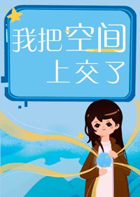 《我把空間上交了》