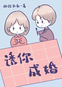 《誘你成婚》