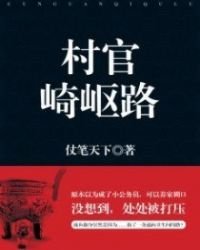 《村官崎嶇路》