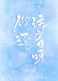 《你還活着呀》