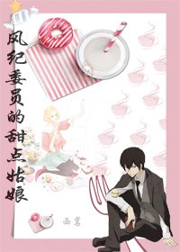 （BG/綜漫同人）風紀委員的甜點姑娘