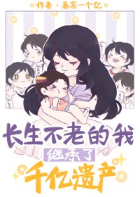 《長生不老的我繼承了千億遺產》