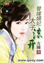 替嫁嫡妃：太子滾開