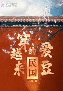 《民國穿越來的愛豆》