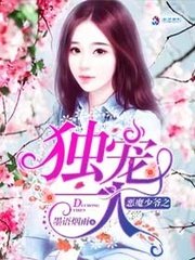 《惡魔少爺之獨寵一人》