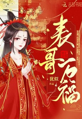 《表哥萬福》