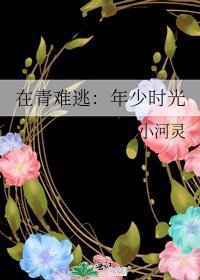 在青難逃：年少時光