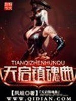天啓鎮魂曲