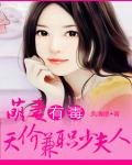 《萌妻有毒:天價兼職少夫人》