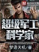 《超級軍工科學家》