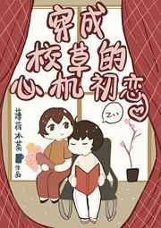 《穿成校草的心機初戀》