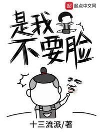 《是我不要臉》