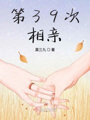 《第39次相親》