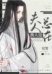 《反派未婚妻總在換人設》