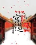 《宮道》