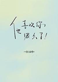 他喜歡你很久了