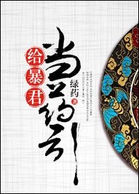 《給暴君當藥引》