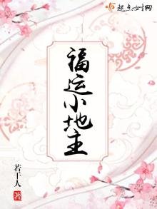 《福運小地主》